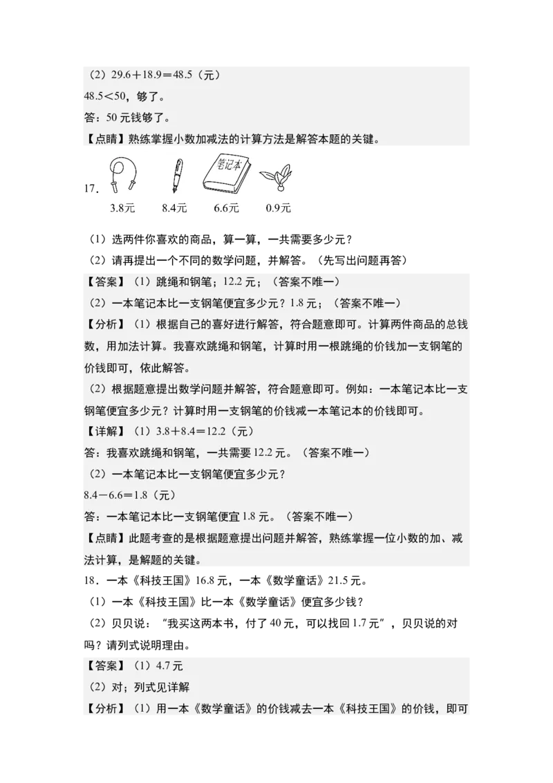 第七单元：小数加减法与生活实际应用题专项练习-（教师版）人教版_26春人教版数学三下_00、更新资料3月18日_解决问题专项练习-T7(1)_2024版