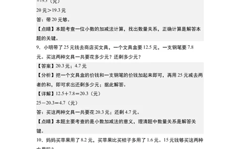 第七单元：小数加减法与生活实际应用题专项练习-（教师版）人教版_26春人教版数学三下_00、更新资料3月18日_解决问题专项练习-T7(1)_2024版
