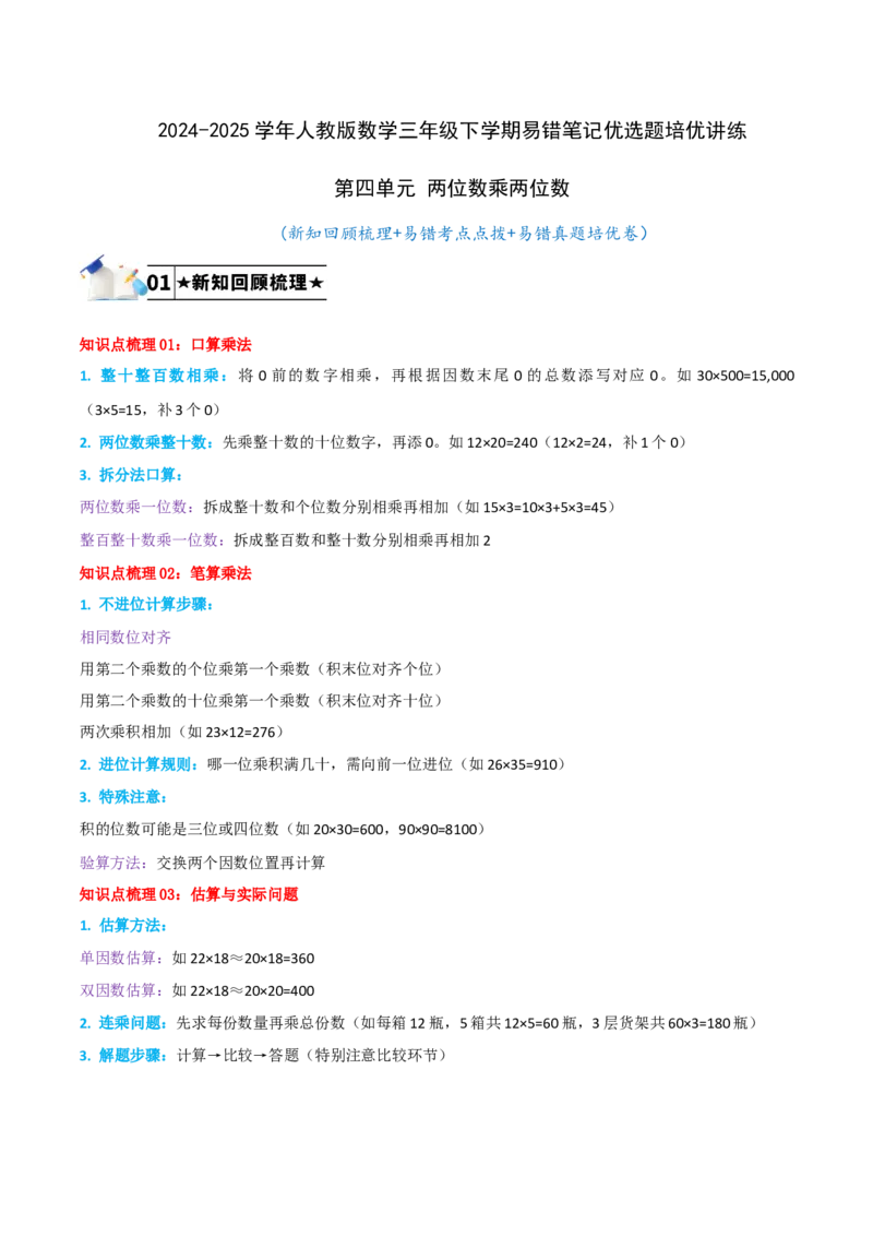 第四单元两位数乘两位数-（教师版）_26春人教版数学三下_19、赠送其它资料_新建文件夹_三年级数学下册（人教版）_母题专项练习-K35_2025版