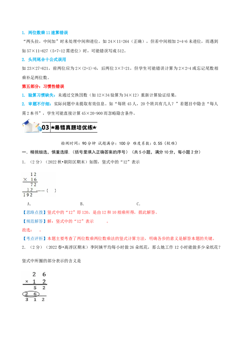 第四单元两位数乘两位数-（教师版）_26春人教版数学三下_19、赠送其它资料_新建文件夹_三年级数学下册（人教版）_母题专项练习-K35_2025版