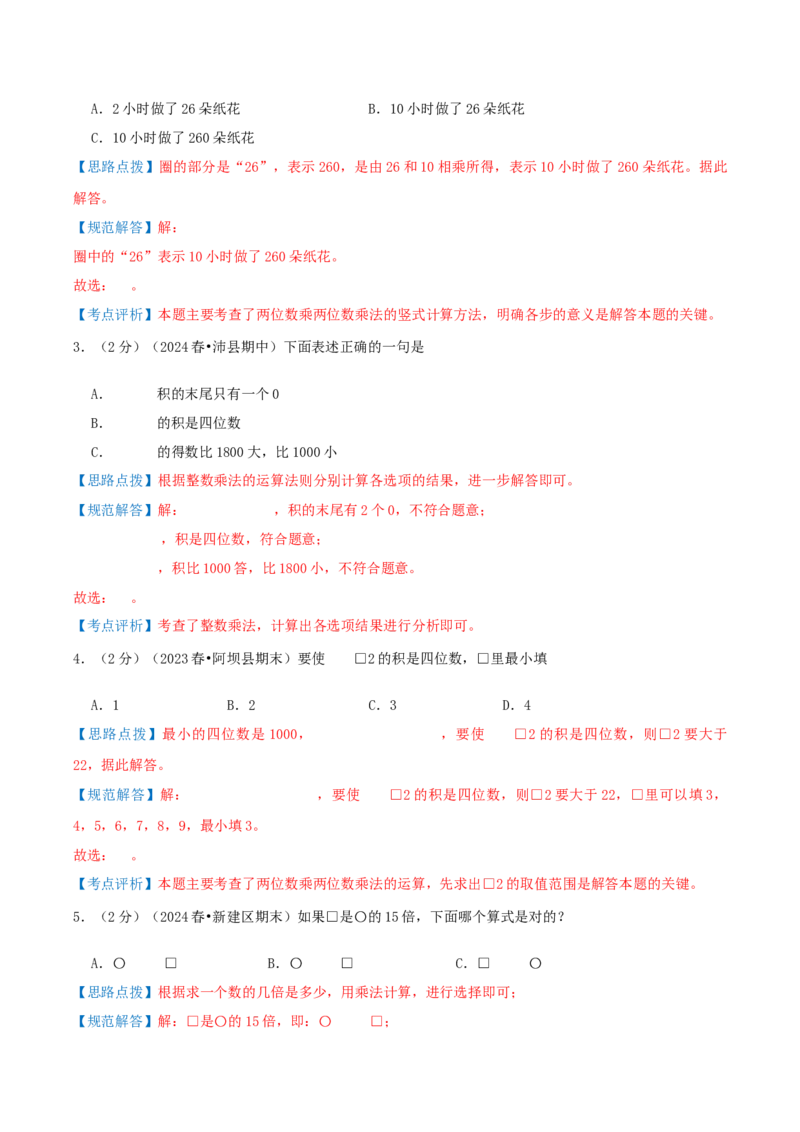 第四单元两位数乘两位数-（教师版）_26春人教版数学三下_19、赠送其它资料_新建文件夹_三年级数学下册（人教版）_母题专项练习-K35_2025版
