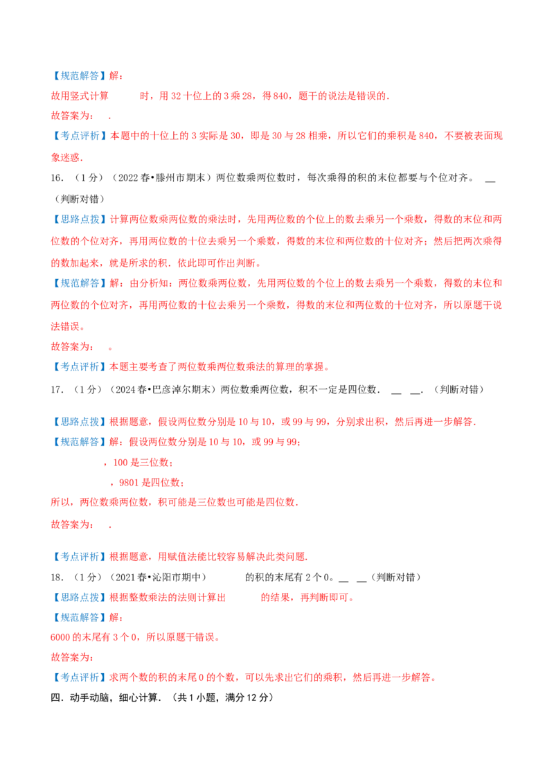 第四单元两位数乘两位数-（教师版）_26春人教版数学三下_19、赠送其它资料_新建文件夹_三年级数学下册（人教版）_母题专项练习-K35_2025版