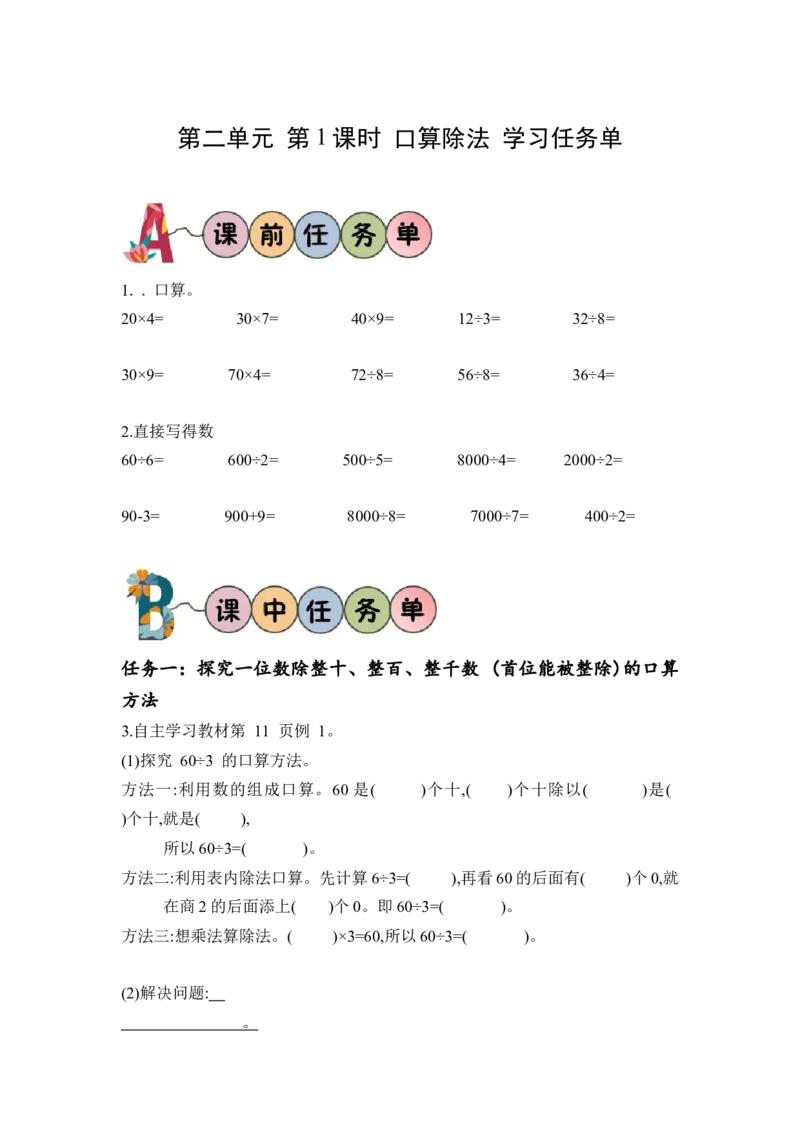 第二单元第1课时口算除法（1）（学习任务单）-三年级数学下册人教版_26春人教版数学三下_00、更新资料3月18日_学习任务单(1)
