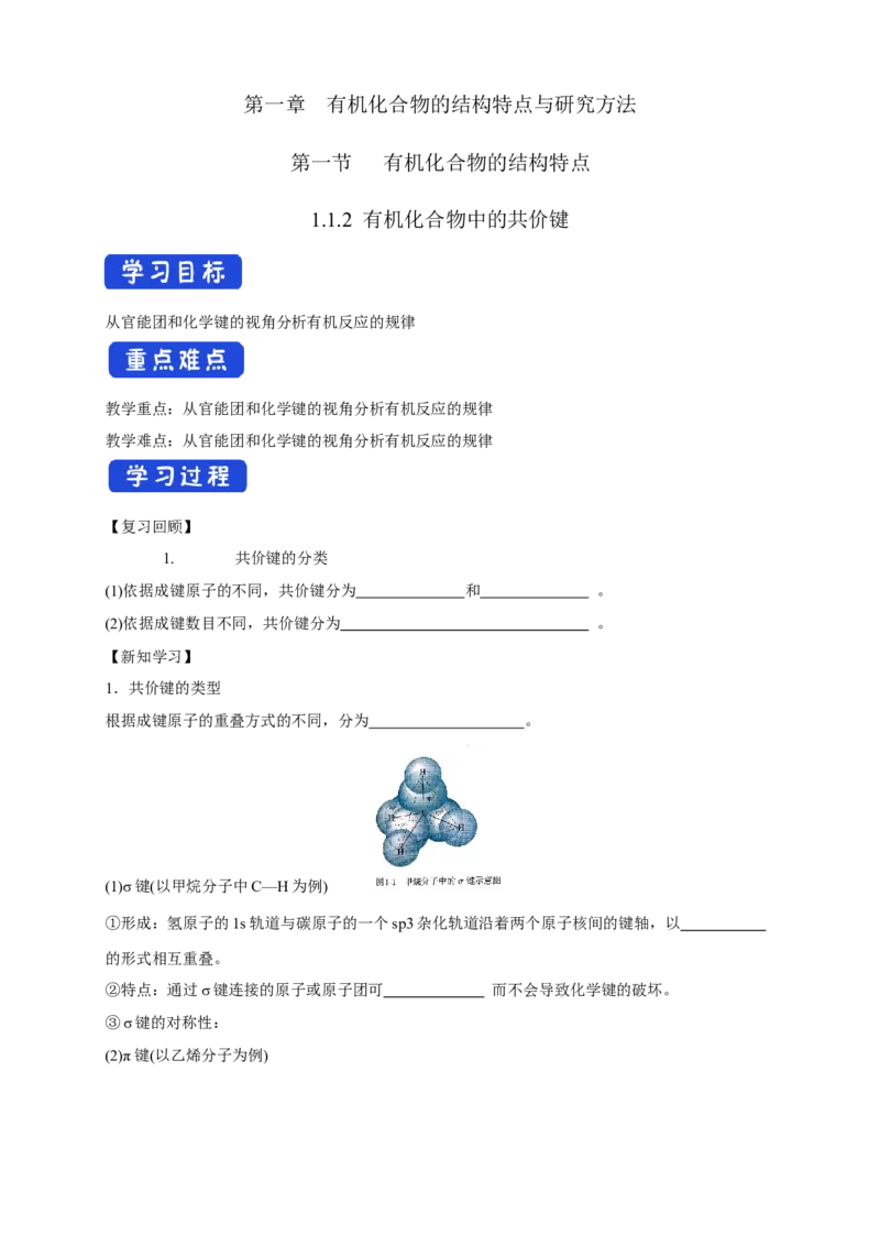 1.1.2有机化合物中的共价键-学案-2020-2021学年下学期高二化学同步精品课堂(新教材人教版选择性必修3)（原卷版）_高化_2025春-人教版高中化学_05新版高中化学选择性必修3_学案