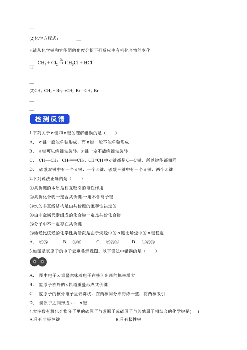 1.1.2有机化合物中的共价键-学案-2020-2021学年下学期高二化学同步精品课堂(新教材人教版选择性必修3)（原卷版）_高化_2025春-人教版高中化学_05新版高中化学选择性必修3_学案