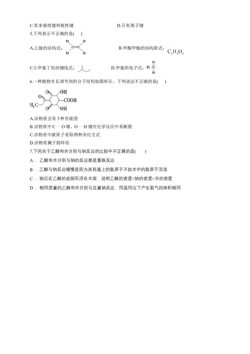 1.1.2有机化合物中的共价键-学案-2020-2021学年下学期高二化学同步精品课堂(新教材人教版选择性必修3)（原卷版）_高化_2025春-人教版高中化学_05新版高中化学选择性必修3_学案
