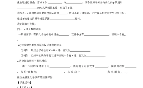1.1.2有机化合物中的共价键-学案-2020-2021学年下学期高二化学同步精品课堂(新教材人教版选择性必修3)（原卷版）_高化_2025春-人教版高中化学_05新版高中化学选择性必修3_学案