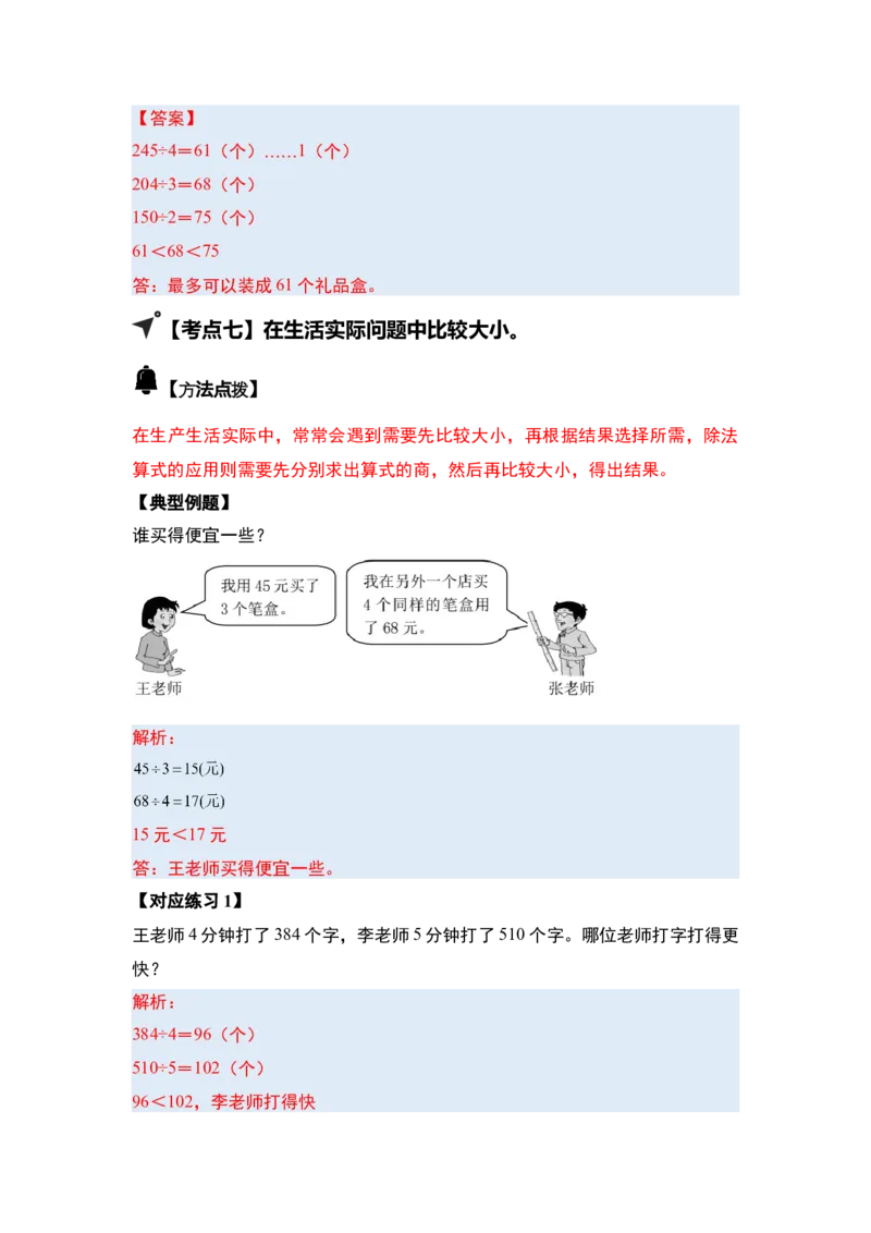 第二单元除数是一位数的除法&middot;应用（十九大考点）-（答案版）人教版_26春人教版数学三下_00、更新资料3月18日_解决问题专项练习-T7(1)_2025版