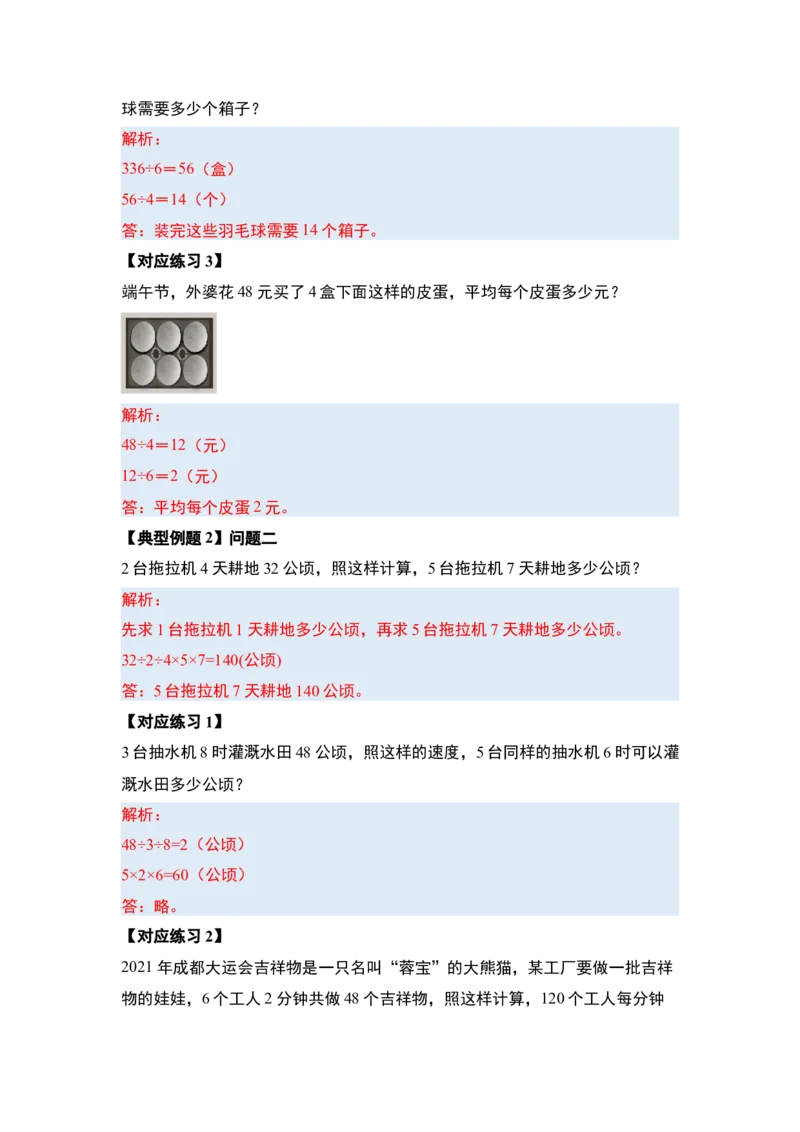 第二单元除数是一位数的除法&middot;应用（十九大考点）-（答案版）人教版_26春人教版数学三下_00、更新资料3月18日_解决问题专项练习-T7(1)_2025版