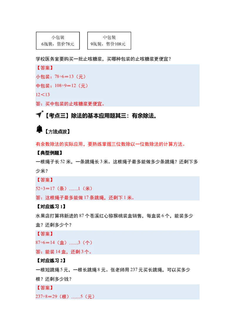 第二单元除数是一位数的除法&middot;应用（十九大考点）-（答案版）人教版_26春人教版数学三下_00、更新资料3月18日_解决问题专项练习-T7(1)_2025版