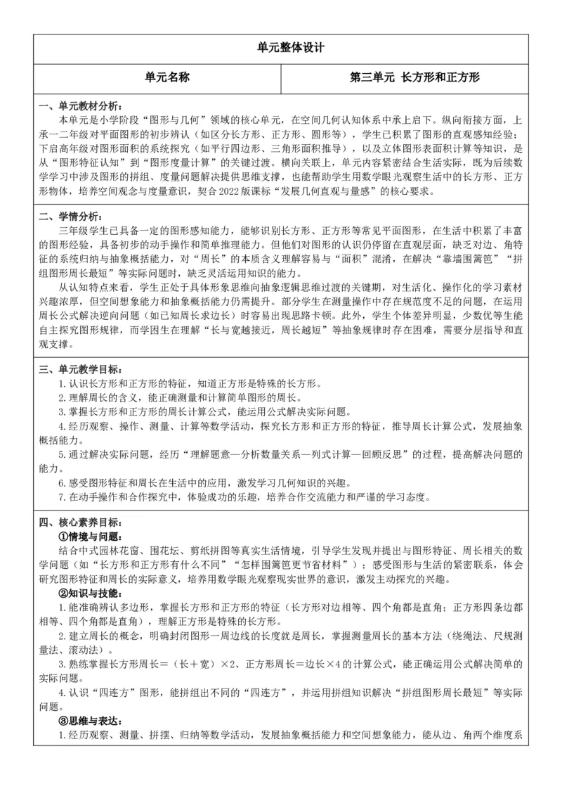 第3单元长方形和正方形整体分析_26春人教版数学三下_00、教案3套完整版_第2套表格式核心素养教案-全册合在一起_课课教案_第3单元长方形和正方形