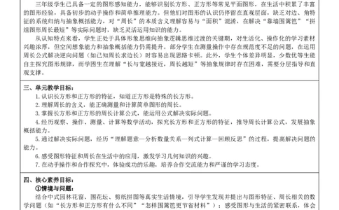 第3单元长方形和正方形整体分析_26春人教版数学三下_00、教案3套完整版_第2套表格式核心素养教案-全册合在一起_课课教案_第3单元长方形和正方形