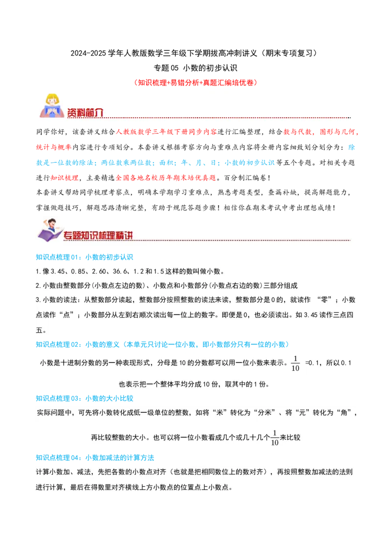 （期末专项复习）专题05小数的初步认识(知识梳理+易错分析+真题培优卷）（学生版）_26春人教版数学三下_19、赠送其它资料_新建文件夹_三年级数学下册（人教版）_母题专项练习-K35_2025版