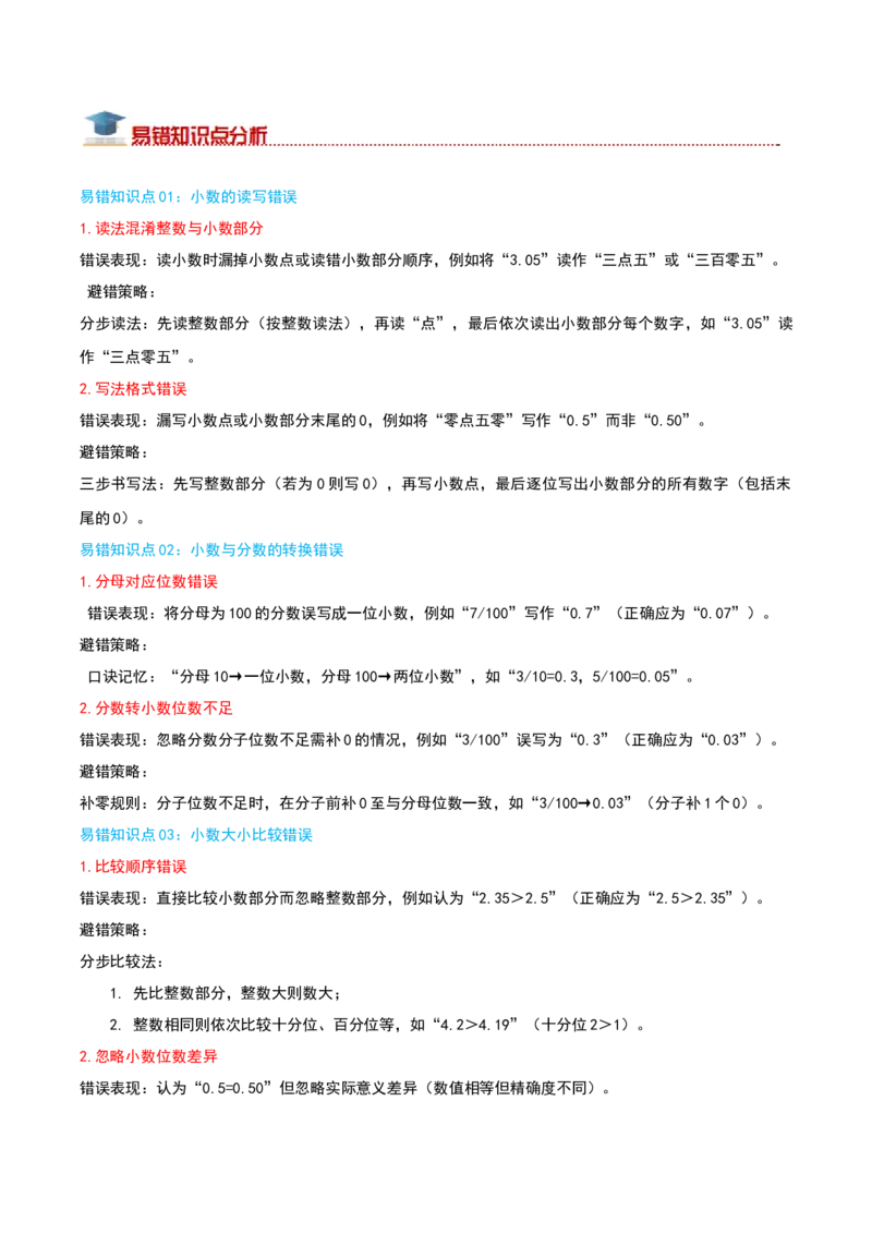 （期末专项复习）专题05小数的初步认识(知识梳理+易错分析+真题培优卷）（学生版）_26春人教版数学三下_19、赠送其它资料_新建文件夹_三年级数学下册（人教版）_母题专项练习-K35_2025版
