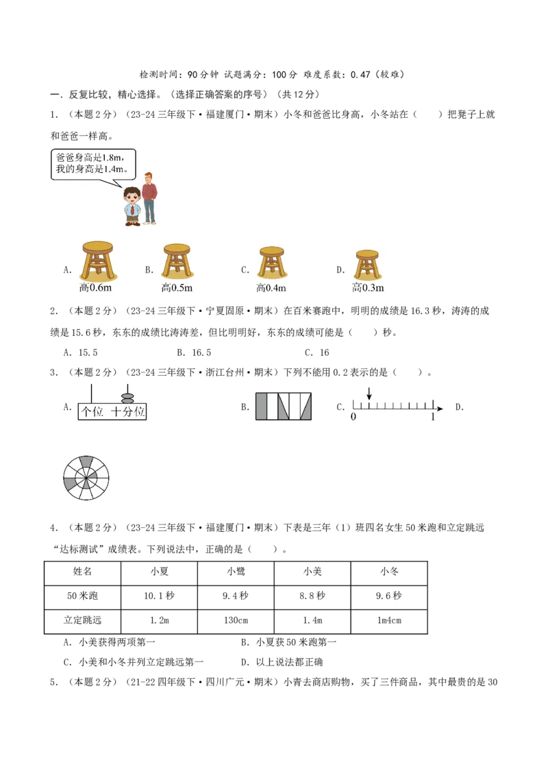 （期末专项复习）专题05小数的初步认识(知识梳理+易错分析+真题培优卷）（学生版）_26春人教版数学三下_19、赠送其它资料_新建文件夹_三年级数学下册（人教版）_母题专项练习-K35_2025版