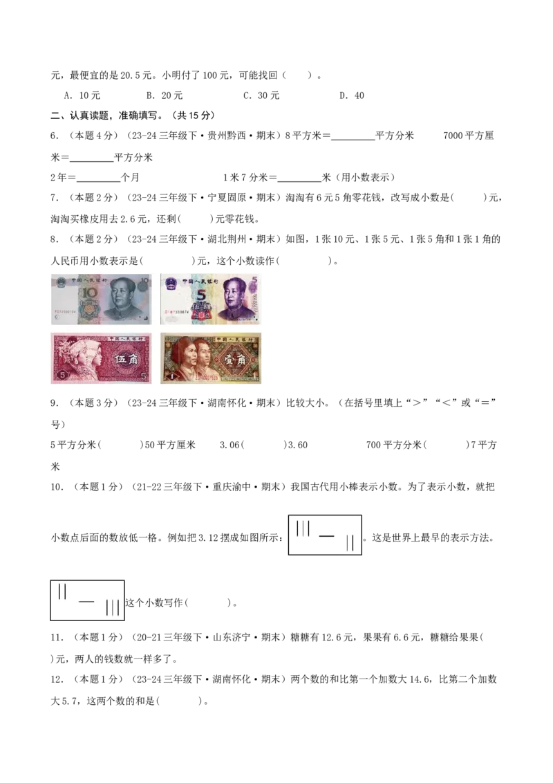 （期末专项复习）专题05小数的初步认识(知识梳理+易错分析+真题培优卷）（学生版）_26春人教版数学三下_19、赠送其它资料_新建文件夹_三年级数学下册（人教版）_母题专项练习-K35_2025版