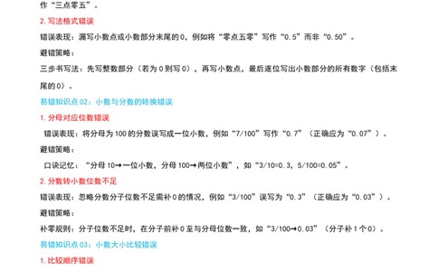 （期末专项复习）专题05小数的初步认识(知识梳理+易错分析+真题培优卷）（学生版）_26春人教版数学三下_19、赠送其它资料_新建文件夹_三年级数学下册（人教版）_母题专项练习-K35_2025版