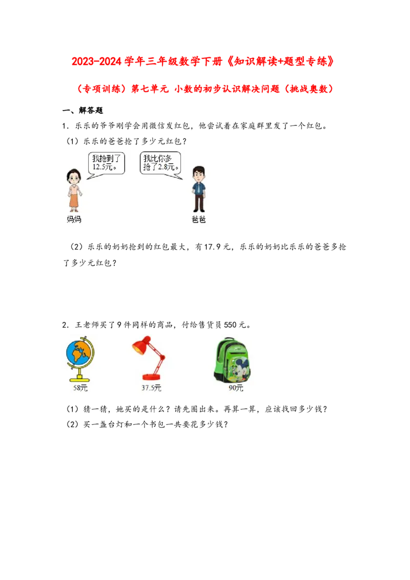 （专项训练）第七单元小数的初步认识解决问题（挑战奥数）-（人教版）_26春人教版数学三下_19、赠送其它资料_新建文件夹_三年级数学下册（人教版）_知识解读+题型专练-T2