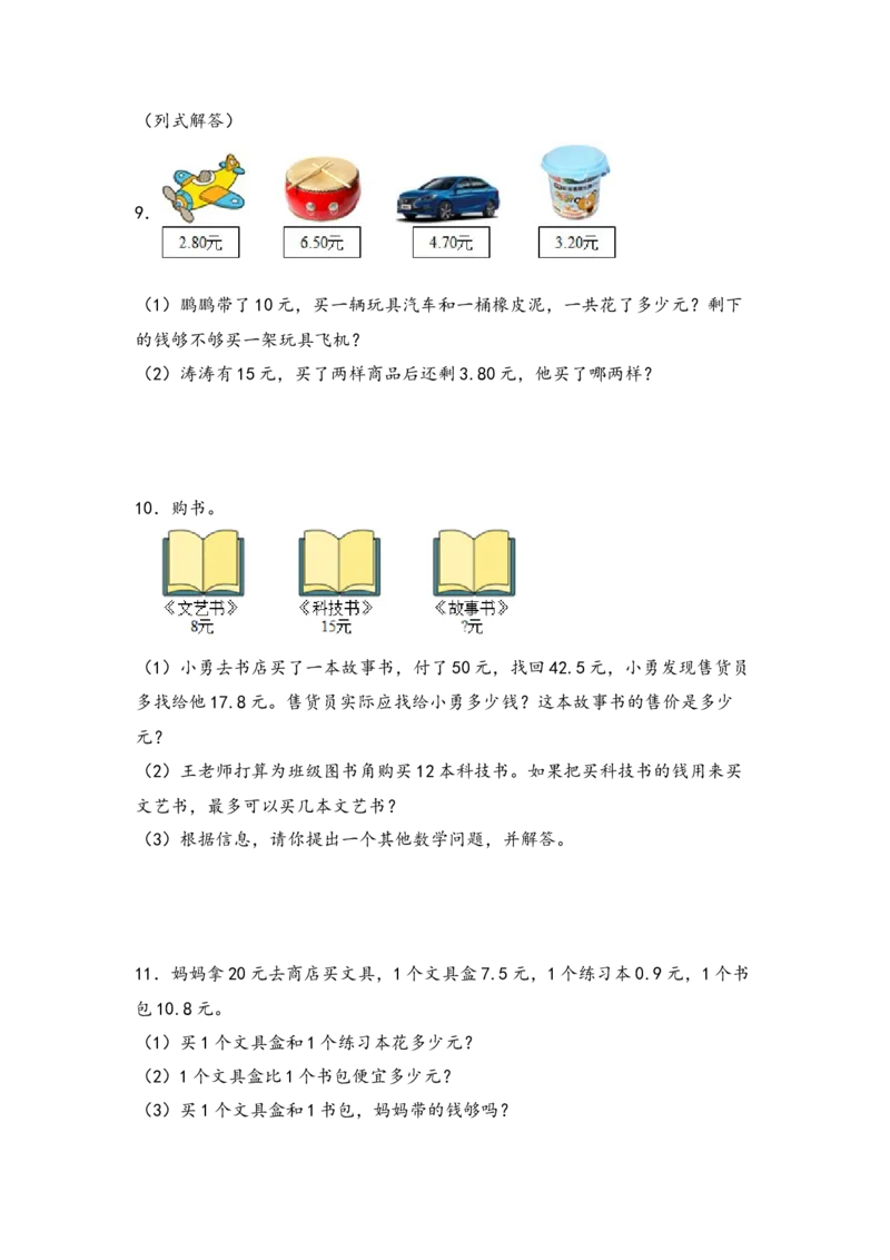 （专项训练）第七单元小数的初步认识解决问题（挑战奥数）-（人教版）_26春人教版数学三下_19、赠送其它资料_新建文件夹_三年级数学下册（人教版）_知识解读+题型专练-T2