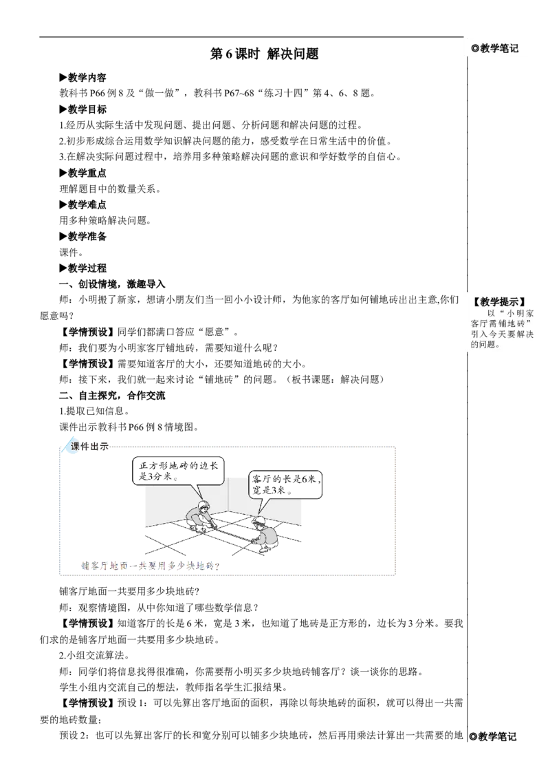 第6课时解决问题教案_26春人教版数学三下_00、更新资料3月18日_教学设计(3)_教案_教案2+导学案人教三下数学_教案_5面积