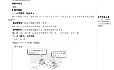 第6课时解决问题教案_26春人教版数学三下_00、更新资料3月18日_教学设计(3)_教案_教案2+导学案人教三下数学_教案_5面积