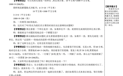 第6课时解决问题教案_26春人教版数学三下_00、更新资料3月18日_教学设计(3)_教案_教案2+导学案人教三下数学_教案_5面积