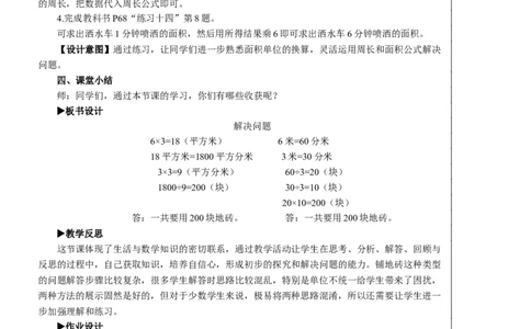 第6课时解决问题教案_26春人教版数学三下_00、更新资料3月18日_教学设计(3)_教案_教案2+导学案人教三下数学_教案_5面积