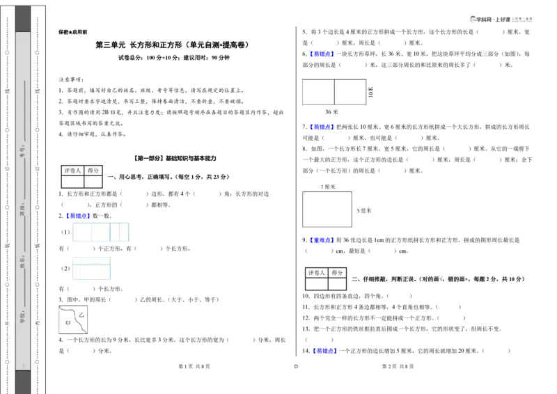 第三单元长方形和正方形（单元自测提高卷）（A3版）_26春人教版数学三下_00、更新资料3月25日_第三套(3)_03.人教数学3下试题试卷26春_单元检测