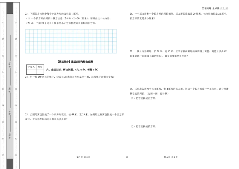 第三单元长方形和正方形（单元自测提高卷）（A3版）_26春人教版数学三下_00、更新资料3月25日_第三套(3)_03.人教数学3下试题试卷26春_单元检测