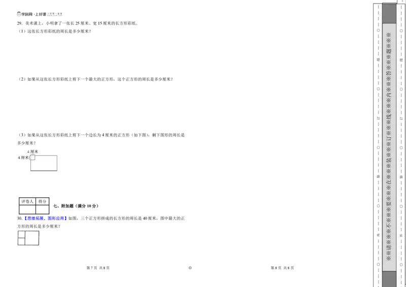 第三单元长方形和正方形（单元自测提高卷）（A3版）_26春人教版数学三下_00、更新资料3月25日_第三套(3)_03.人教数学3下试题试卷26春_单元检测