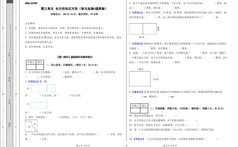 第三单元长方形和正方形（单元自测提高卷）（A3版）_26春人教版数学三下_00、更新资料3月25日_第三套(3)_03.人教数学3下试题试卷26春_单元检测