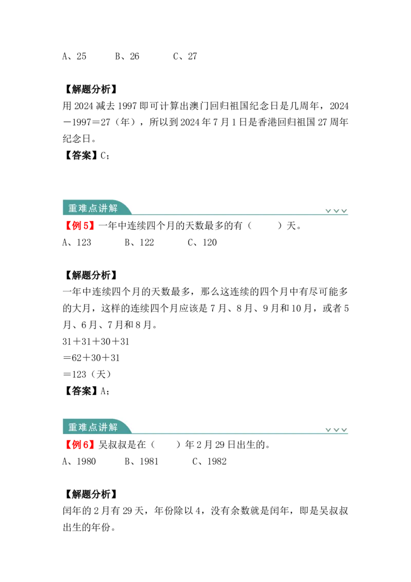 第六单元：年、月、日（知识清单）-三年级数学下册人教版_26春人教版数学三下_00、更新资料3月18日_知识总结(4)