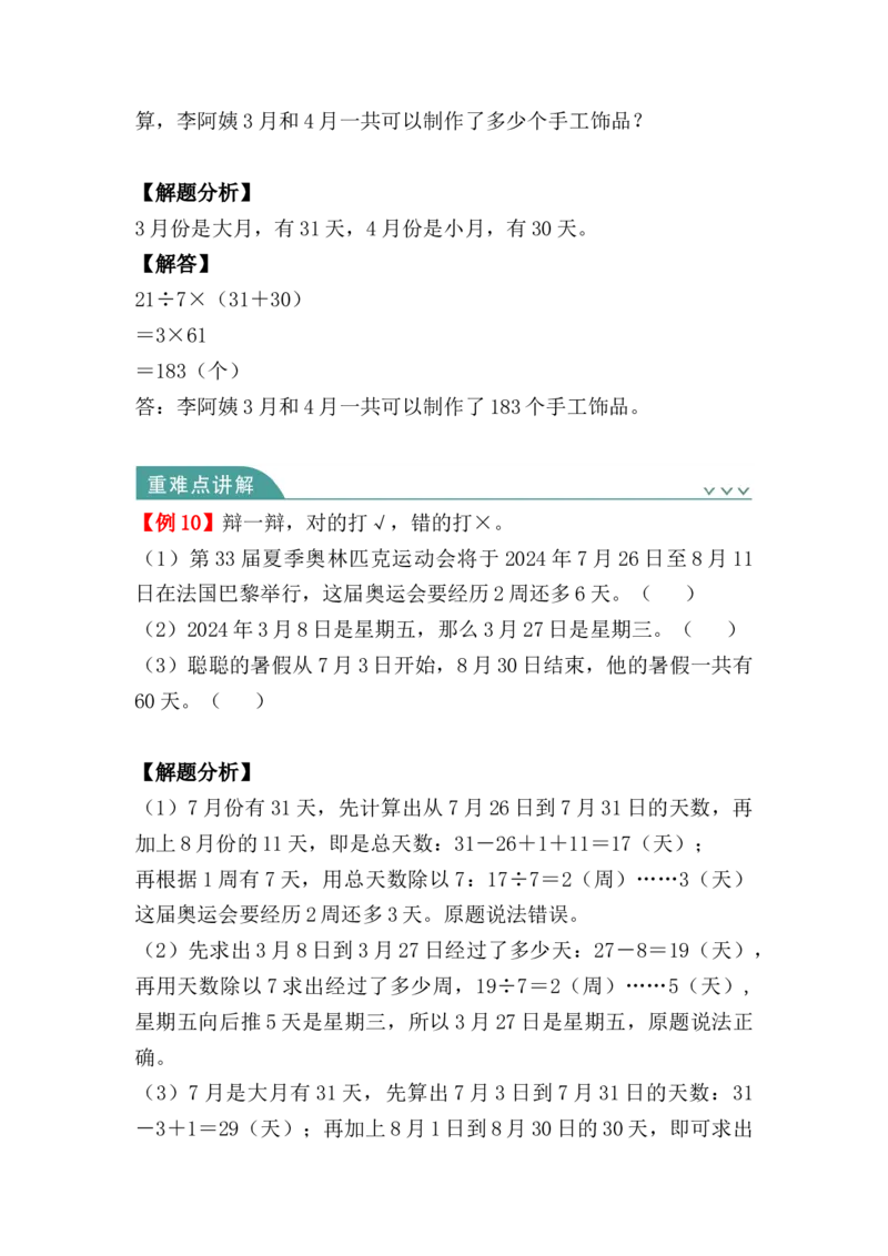 第六单元：年、月、日（知识清单）-三年级数学下册人教版_26春人教版数学三下_00、更新资料3月18日_知识总结(4)