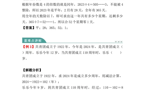 第六单元：年、月、日（知识清单）-三年级数学下册人教版_26春人教版数学三下_00、更新资料3月18日_知识总结(4)