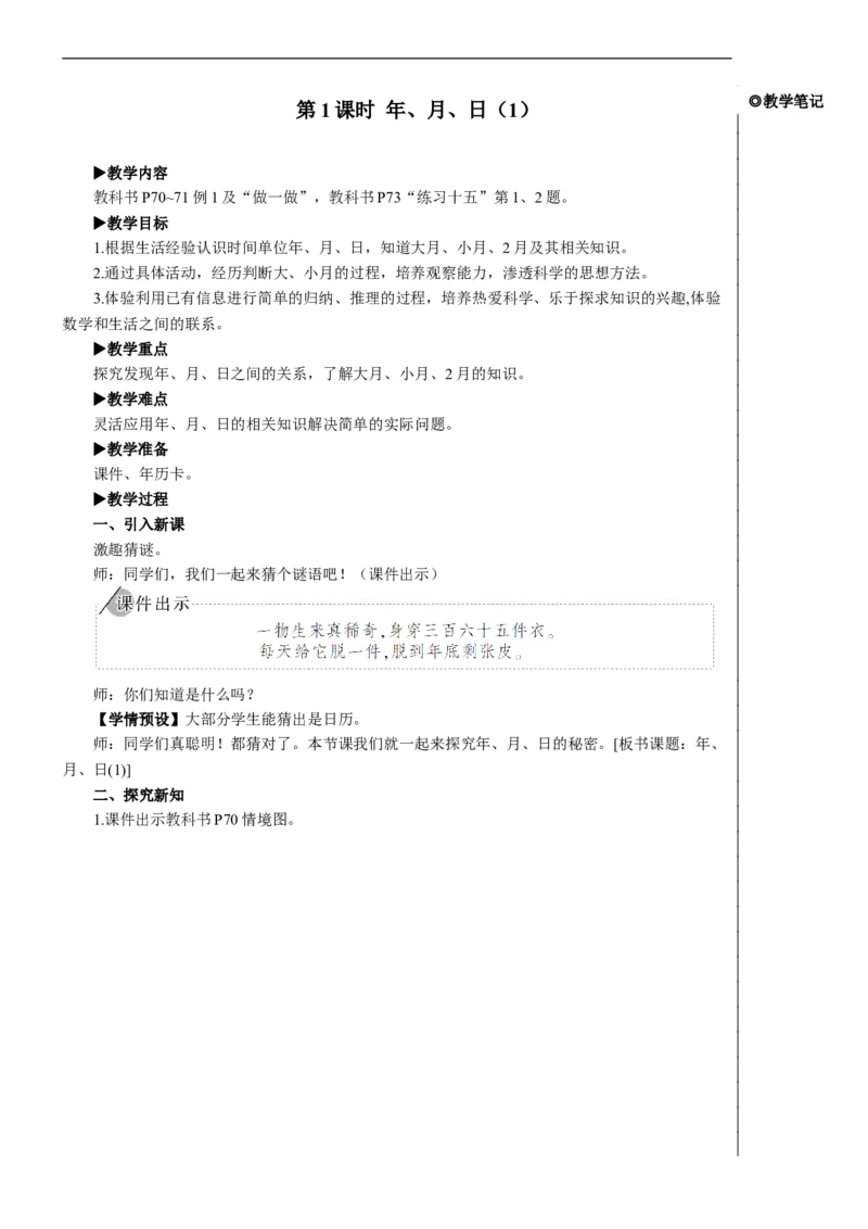 第1课时年、月、日（1）教案_26春人教版数学三下_00、更新资料3月18日_教学设计(3)_教案_教案2+导学案人教三下数学_教案_6年、月、日