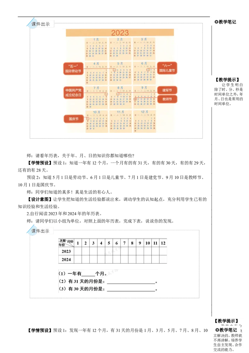 第1课时年、月、日（1）教案_26春人教版数学三下_00、更新资料3月18日_教学设计(3)_教案_教案2+导学案人教三下数学_教案_6年、月、日
