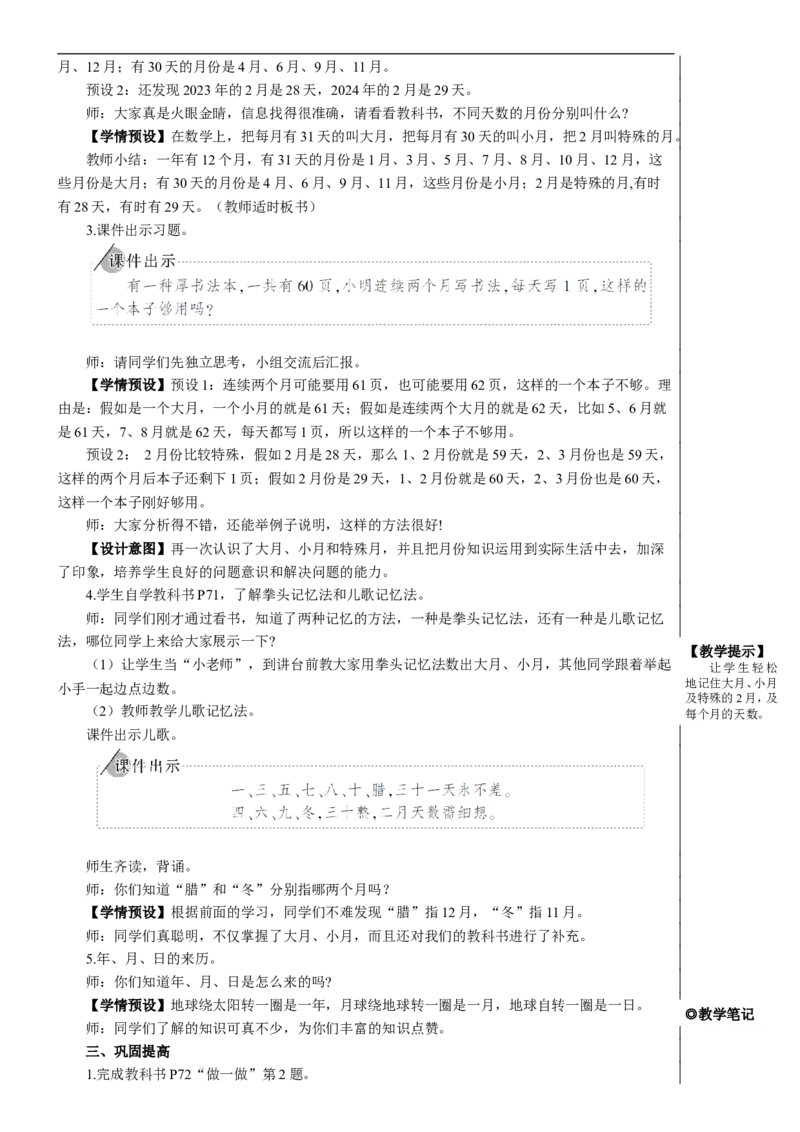 第1课时年、月、日（1）教案_26春人教版数学三下_00、更新资料3月18日_教学设计(3)_教案_教案2+导学案人教三下数学_教案_6年、月、日