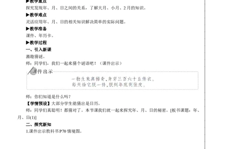 第1课时年、月、日（1）教案_26春人教版数学三下_00、更新资料3月18日_教学设计(3)_教案_教案2+导学案人教三下数学_教案_6年、月、日