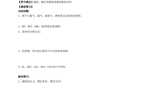 2.1.2键参数-键能、键长与键角（导学案）（原卷版）_高化_595801221724高中化学新人教版选择性必修一二三电子版教案PPT课件高中试卷_选择性必修2册（人教版）_导学案