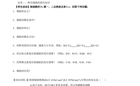 2.1.2键参数-键能、键长与键角（导学案）（原卷版）_高化_595801221724高中化学新人教版选择性必修一二三电子版教案PPT课件高中试卷_选择性必修2册（人教版）_导学案