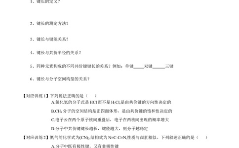 2.1.2键参数-键能、键长与键角（导学案）（原卷版）_高化_595801221724高中化学新人教版选择性必修一二三电子版教案PPT课件高中试卷_选择性必修2册（人教版）_导学案