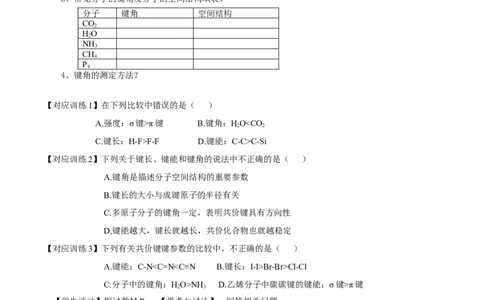 2.1.2键参数-键能、键长与键角（导学案）（原卷版）_高化_595801221724高中化学新人教版选择性必修一二三电子版教案PPT课件高中试卷_选择性必修2册（人教版）_导学案