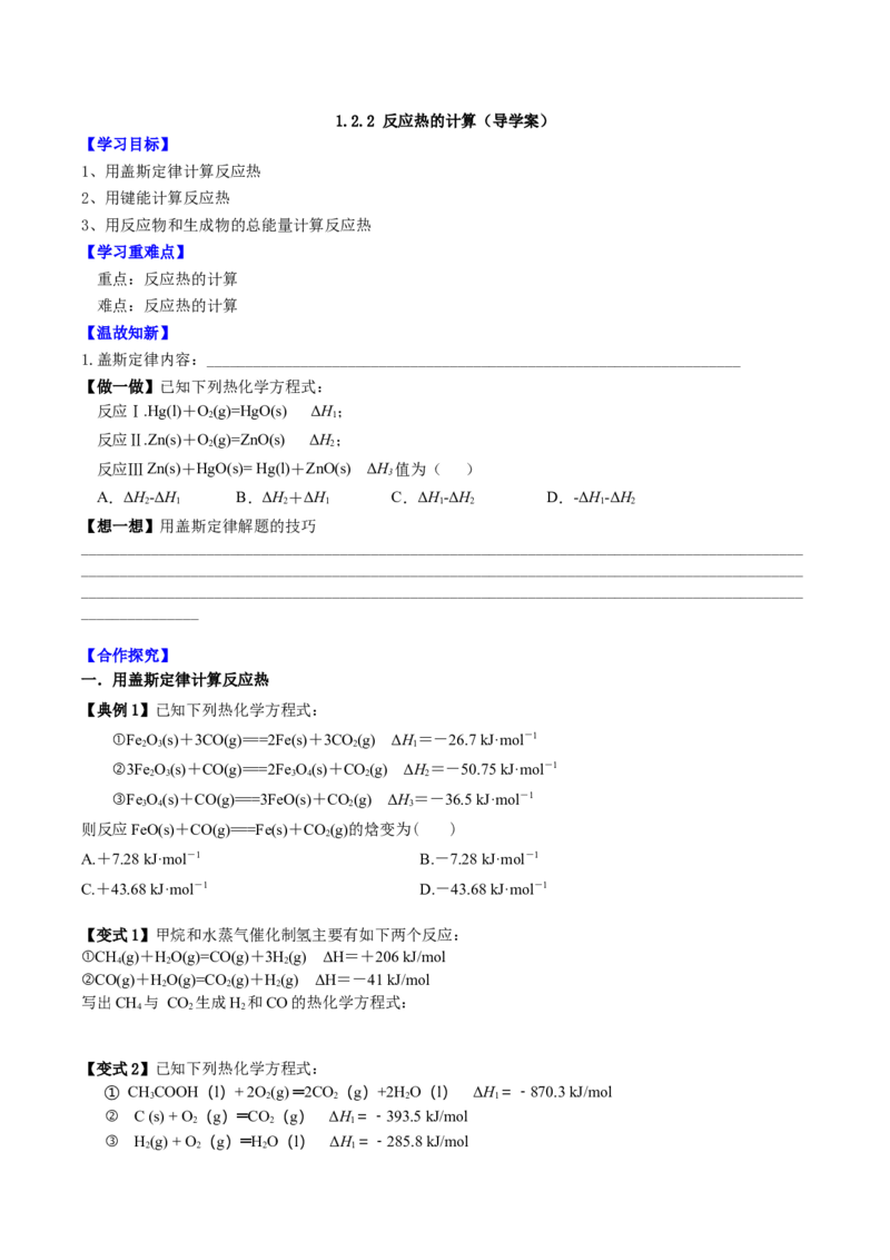 1.2.2反应热的计算（导学案）（原卷版）（人教版2019选择性必修1）_高化_595801221724高中化学新人教版选择性必修一二三电子版教案PPT课件高中试卷_选择性必修1册（人教版）_导学案