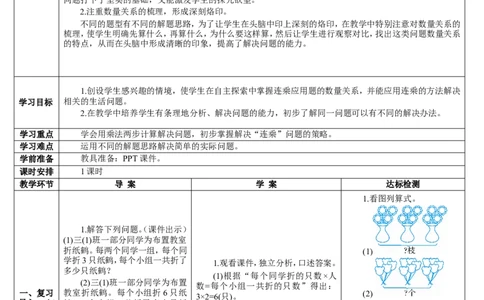 第4课时用连乘的方法解决问题_26春人教版数学三下_00、更新资料3月18日_教学设计(3)_教案_教案2+导学案人教三下数学_导学案_4两位数乘两位数_2.笔算乘法