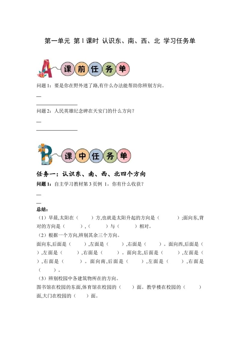 第一单元第1课时东、南、西、北（学习任务单）-三年级数学下册人教版_26春人教版数学三下_00、更新资料3月18日_学习任务单(1)