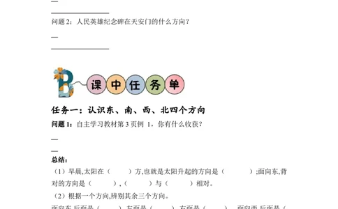 第一单元第1课时东、南、西、北（学习任务单）-三年级数学下册人教版_26春人教版数学三下_00、更新资料3月18日_学习任务单(1)