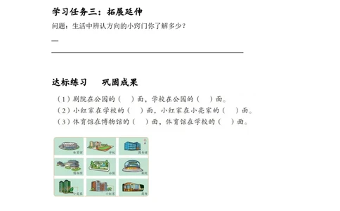 第一单元第1课时东、南、西、北（学习任务单）-三年级数学下册人教版_26春人教版数学三下_00、更新资料3月18日_学习任务单(1)