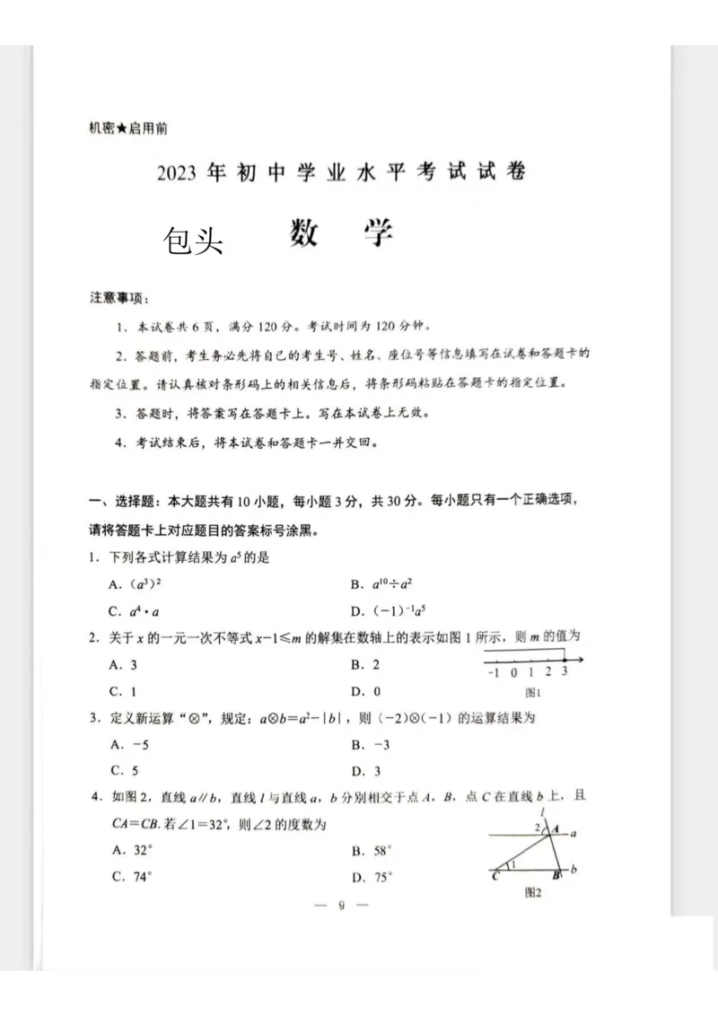 2023内蒙古包头数学试卷+答案(PDF版)-ca3f2491e336_内蒙古中考真题_内蒙古中考真题+答案解析2013-2024_初中数学历年真题（2013-2024）