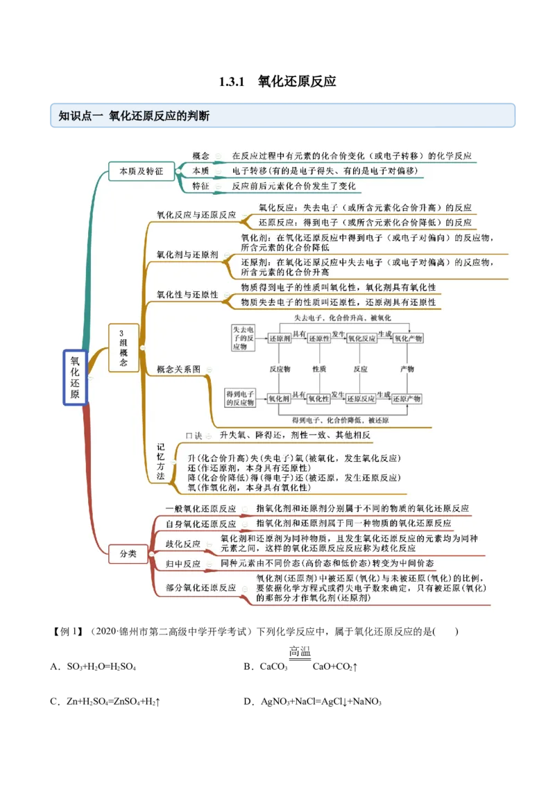 1.3.1氧化还原反应（精讲）-（人教版）解析版_高化_595801221724高中化学新人教版选择性必修一二三电子版教案PPT课件高中试卷_必修一册（人教版）_专项练习