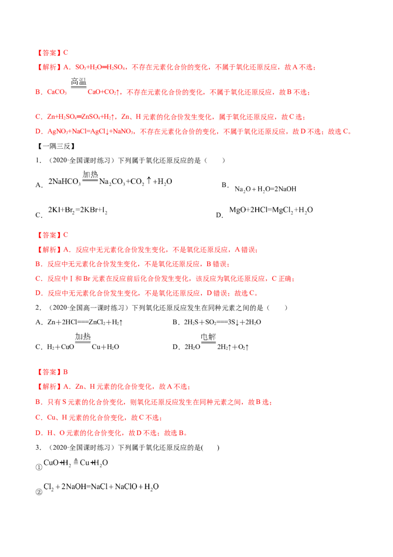1.3.1氧化还原反应（精讲）-（人教版）解析版_高化_595801221724高中化学新人教版选择性必修一二三电子版教案PPT课件高中试卷_必修一册（人教版）_专项练习